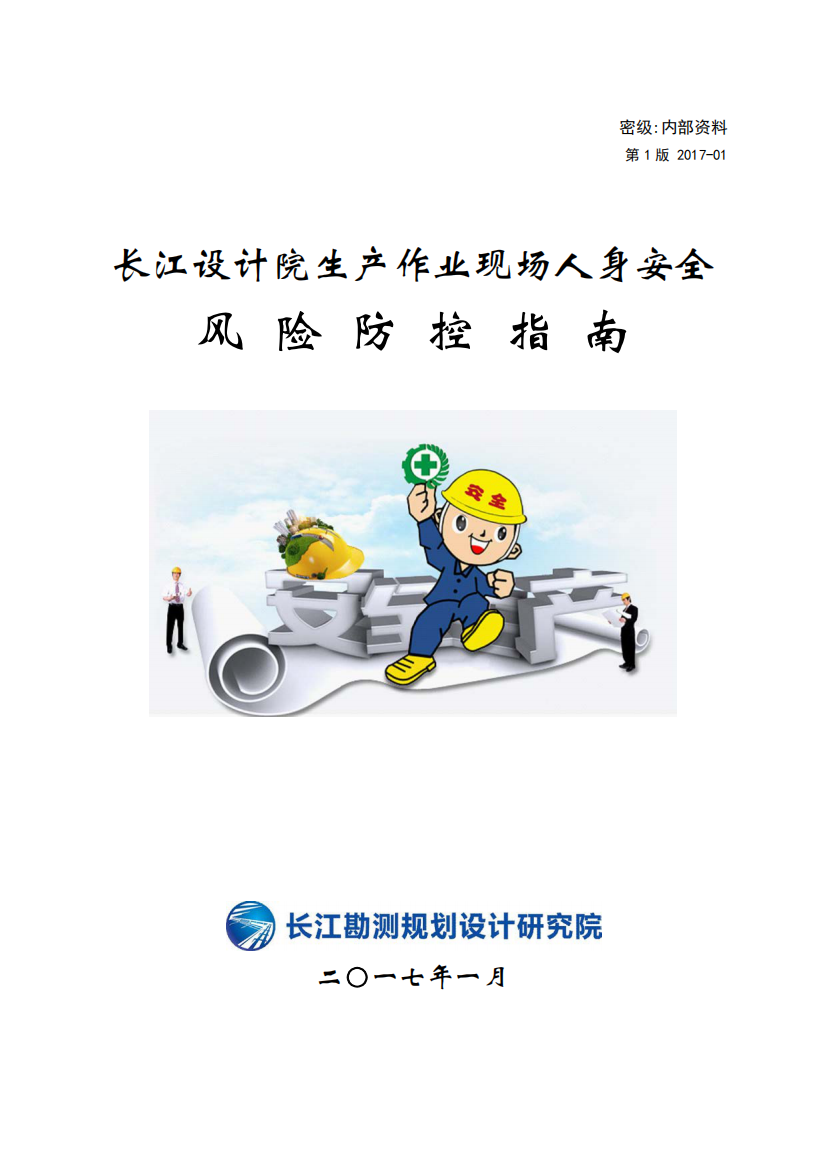 长江设计院生产作业现场人身安全风险防控指南（PDF155页）