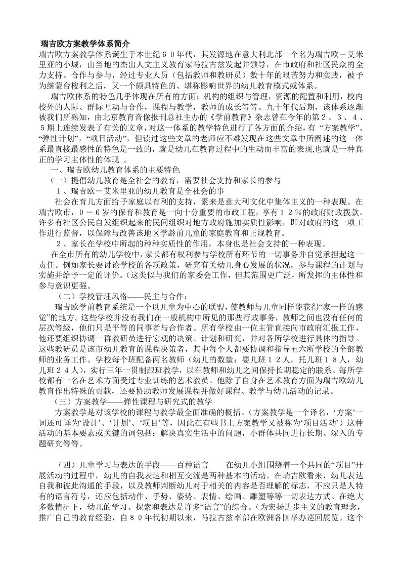 瑞吉欧方案教学体系简介