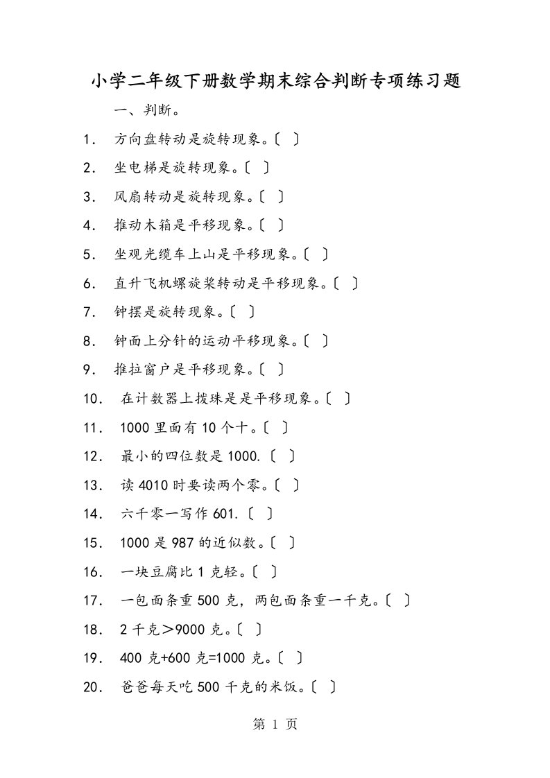 小学二年级下册数学期末综合判断专项练习题