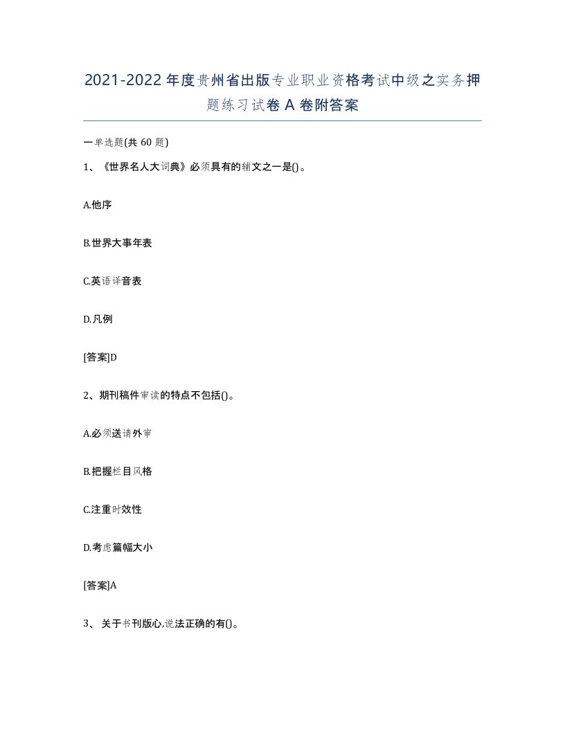 2021-2022年度贵州省出版专业职业资格考试中级之实务押题练习试卷A卷附答案