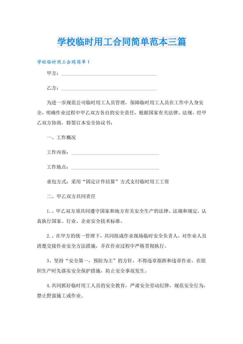 学校临时用工合同简单范本三篇