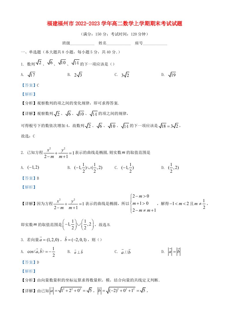 福建福州市2022_2023学年高二数学上学期期末考试试题含解析