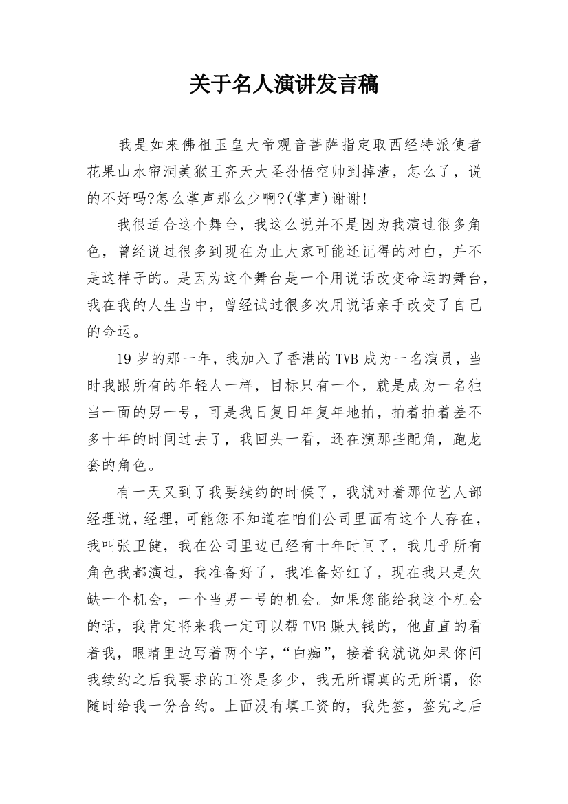 关于名人演讲发言稿