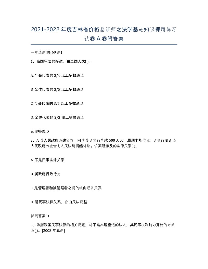 2021-2022年度吉林省价格鉴证师之法学基础知识押题练习试卷A卷附答案