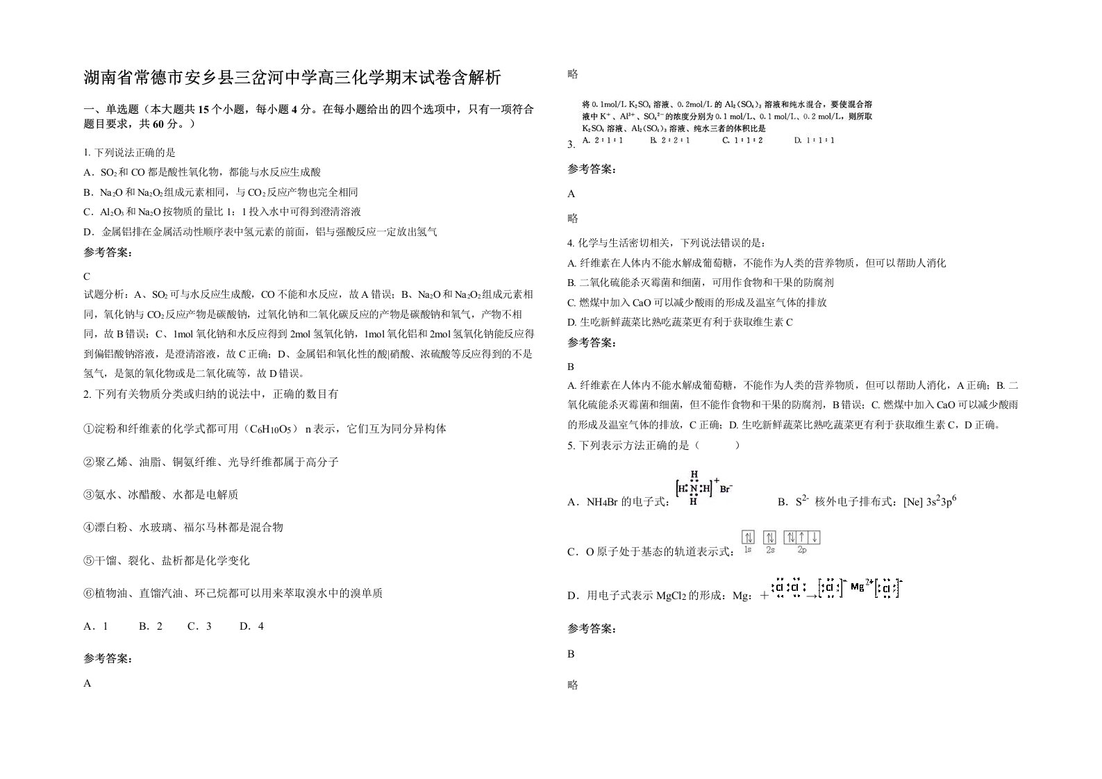 湖南省常德市安乡县三岔河中学高三化学期末试卷含解析