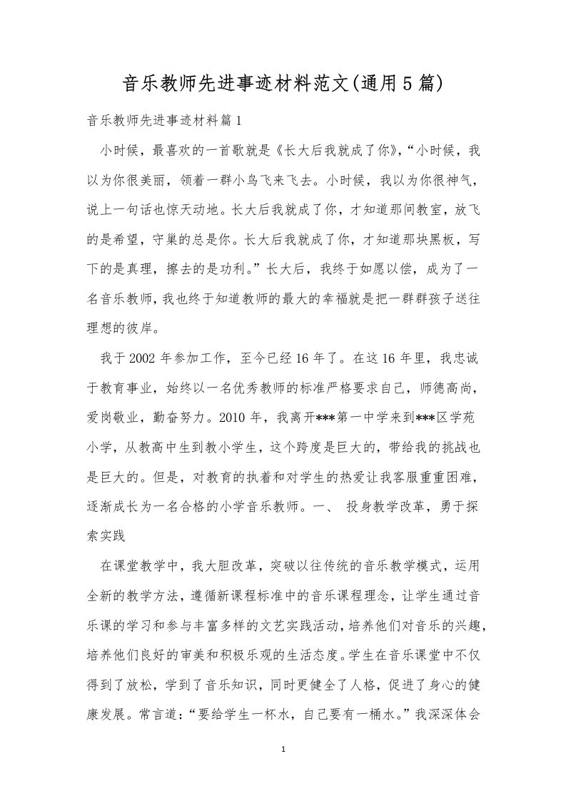 音乐教师先进事迹材料范文(通用5篇)