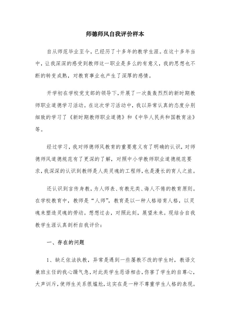 师德师风自我评价样本