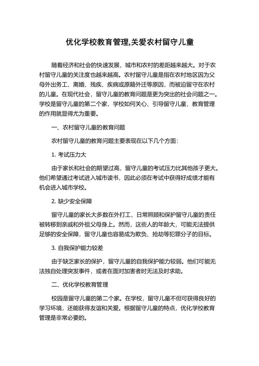 优化学校教育管理,关爱农村留守儿童