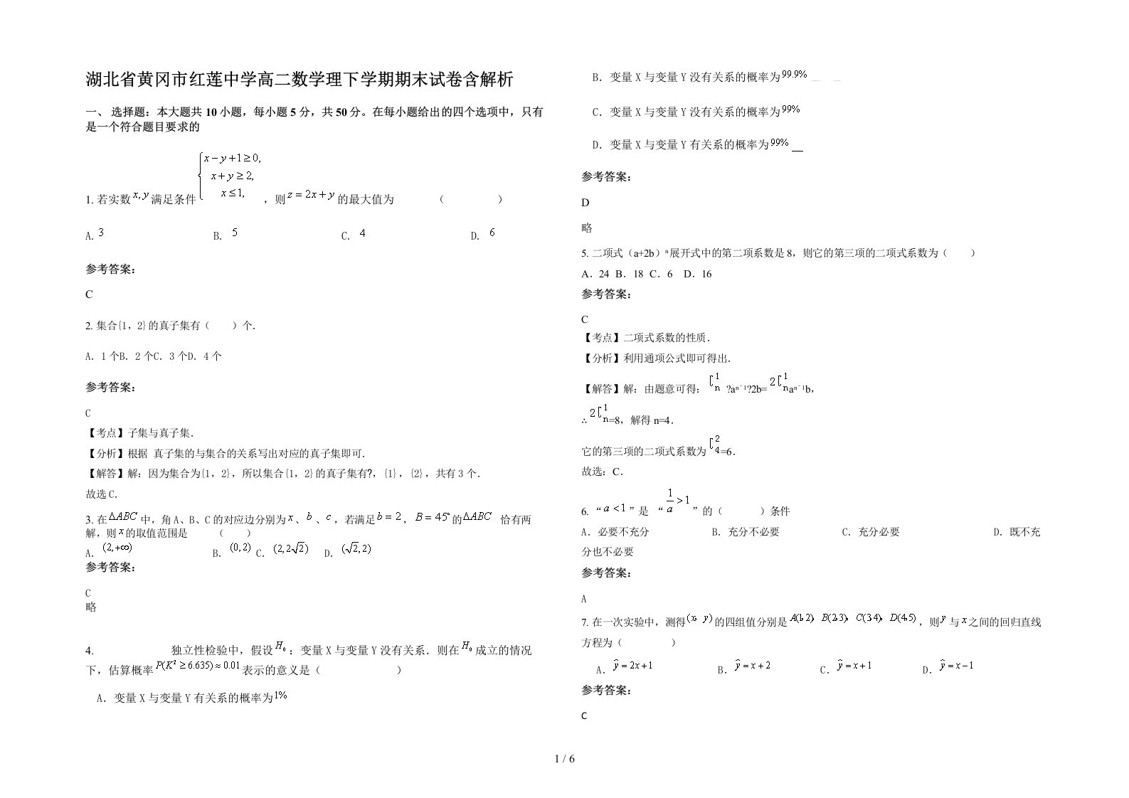 湖北省黄冈市红莲中学高二数学理下学期期末试卷含解析