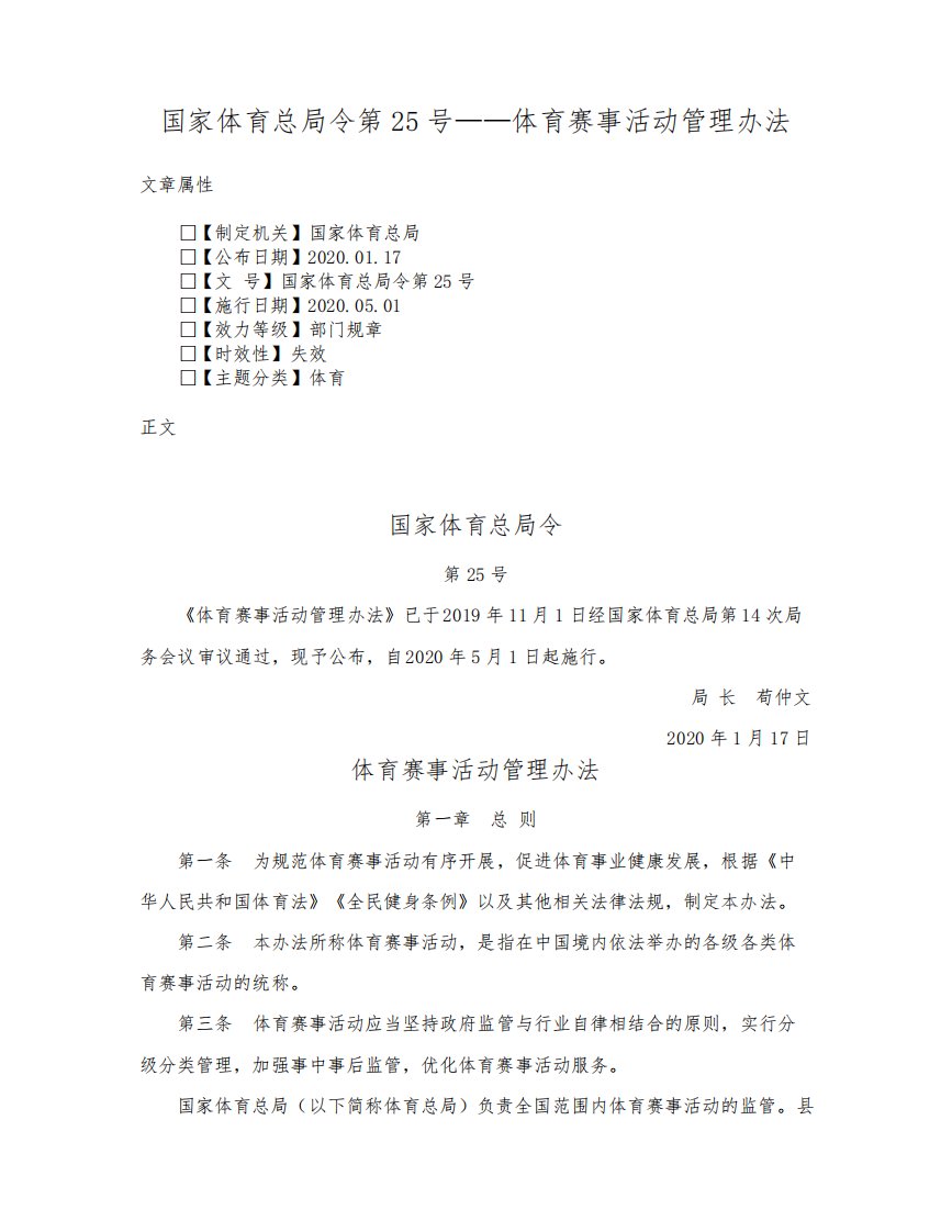 国家体育总局令第25号——体育赛事活动管理办法