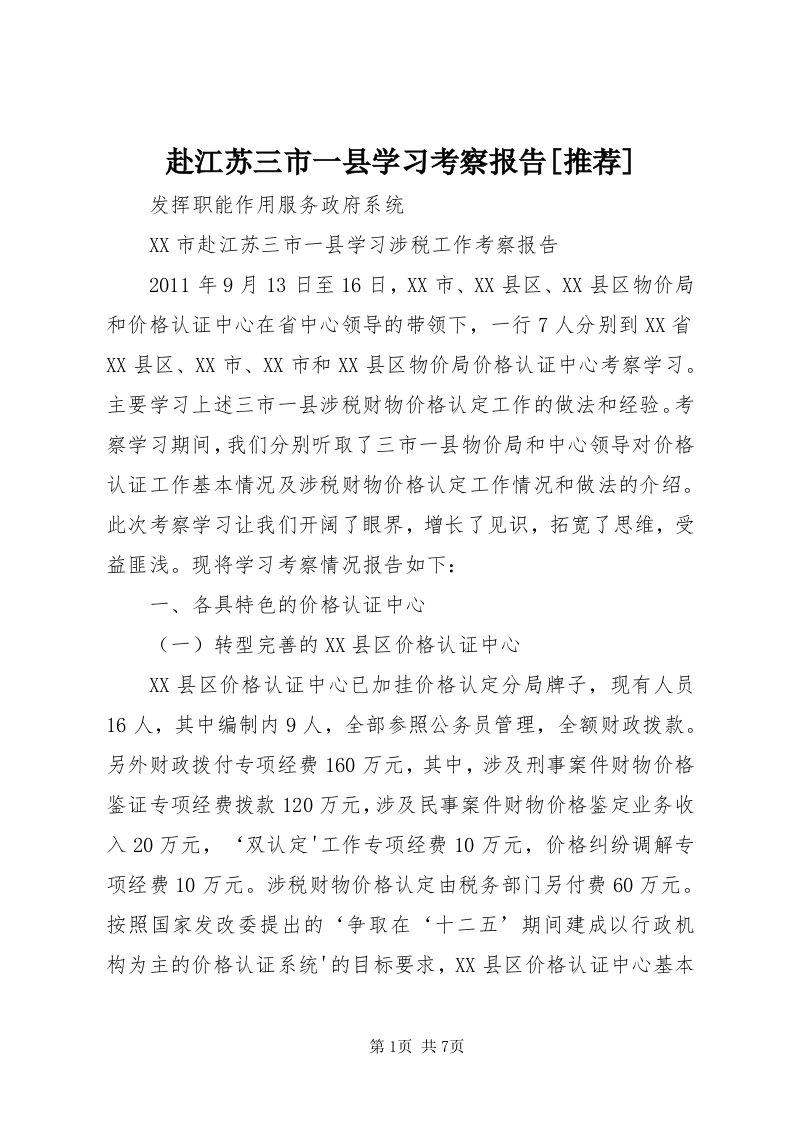 赴江苏三市一县学习考察报告[推荐]