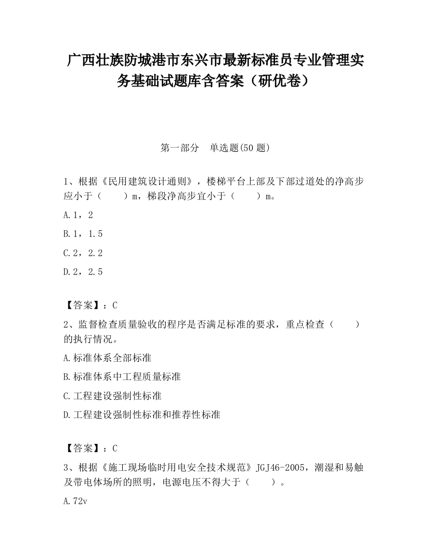 广西壮族防城港市东兴市最新标准员专业管理实务基础试题库含答案（研优卷）