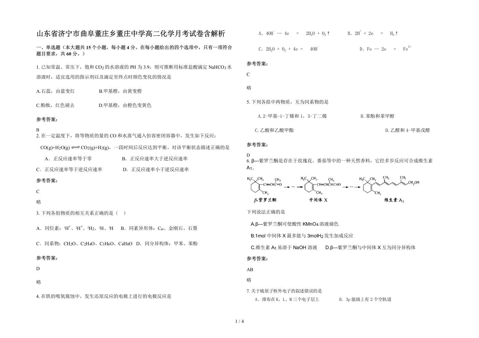 山东省济宁市曲阜董庄乡董庄中学高二化学月考试卷含解析