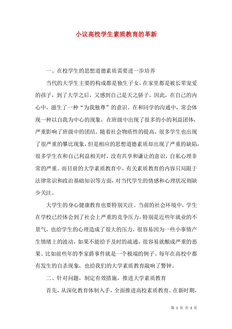 小议高校学生素质教育的革新