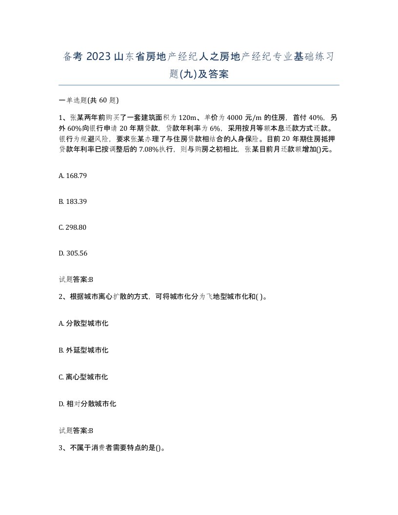 备考2023山东省房地产经纪人之房地产经纪专业基础练习题九及答案