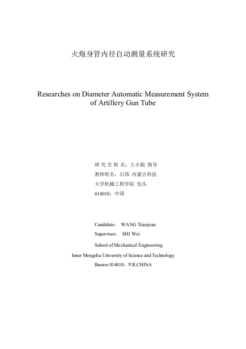 火炮身管内径自动测量系统研究-机械工程专业毕业论文