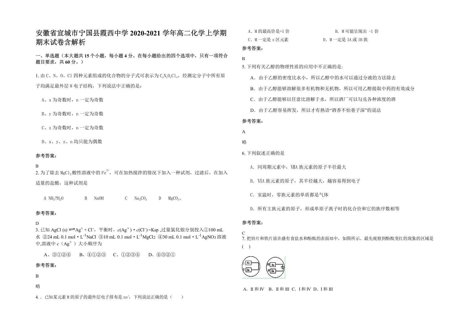 安徽省宣城市宁国县霞西中学2020-2021学年高二化学上学期期末试卷含解析