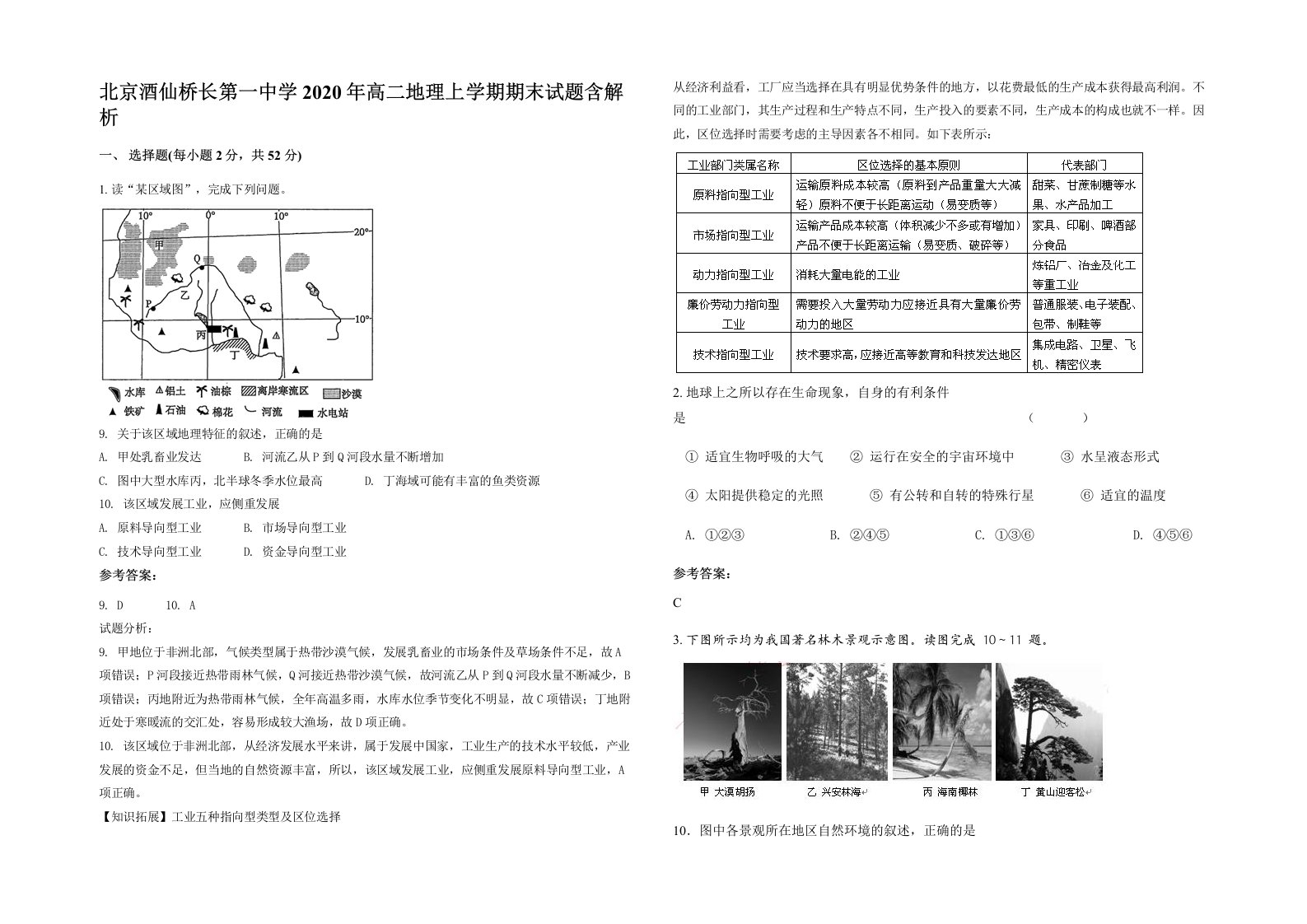 北京酒仙桥长第一中学2020年高二地理上学期期末试题含解析