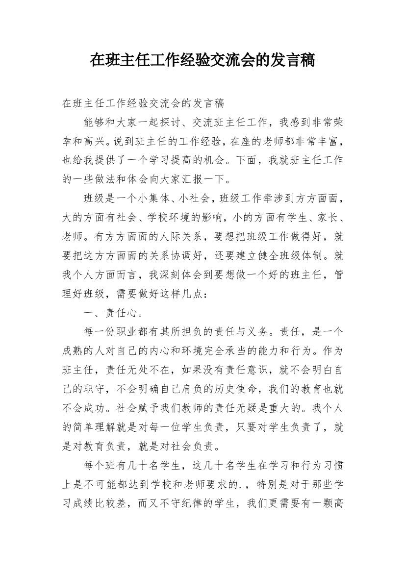 在班主任工作经验交流会的发言稿