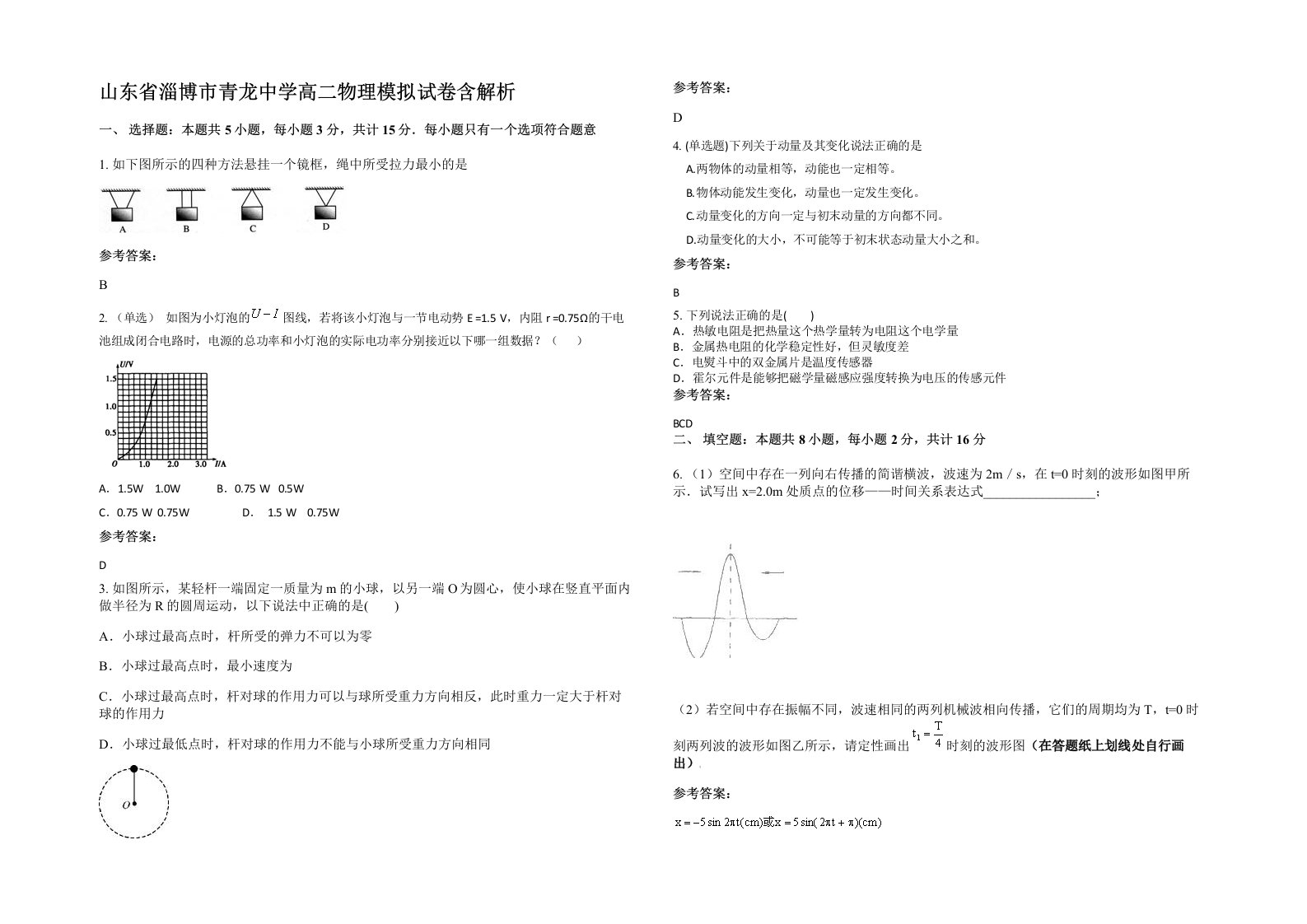 山东省淄博市青龙中学高二物理模拟试卷含解析