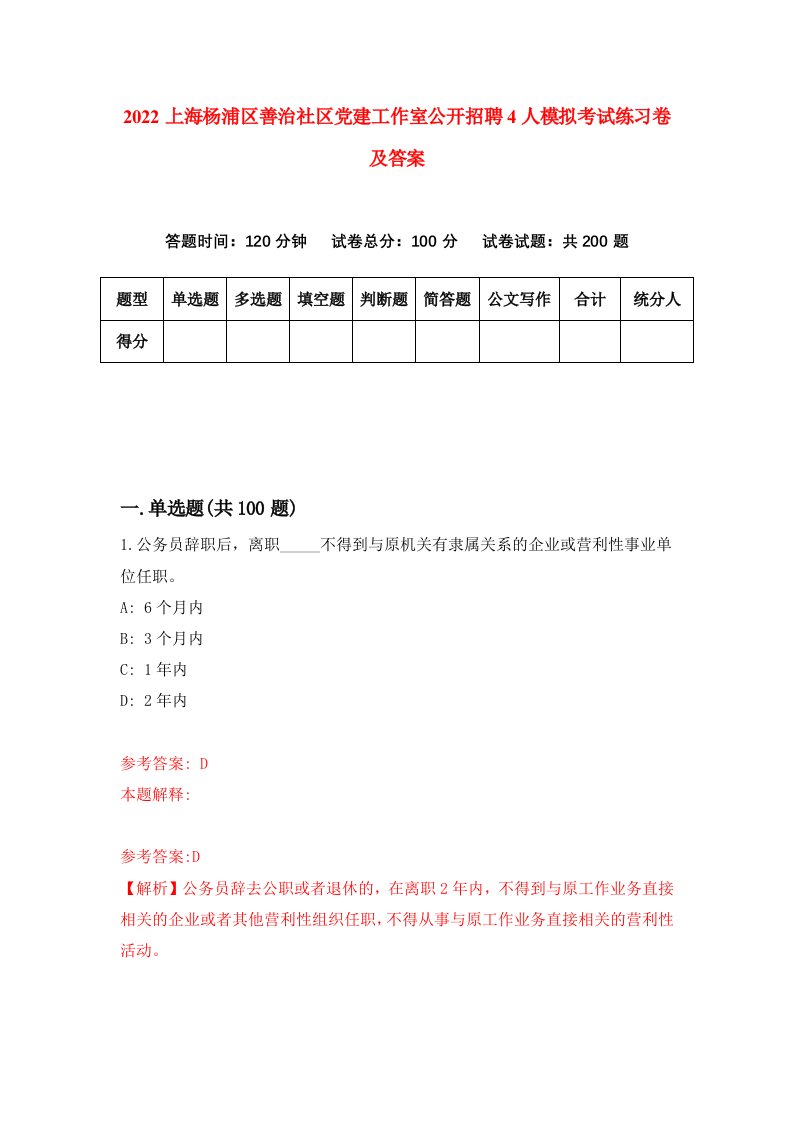 2022上海杨浦区善治社区党建工作室公开招聘4人模拟考试练习卷及答案第6卷