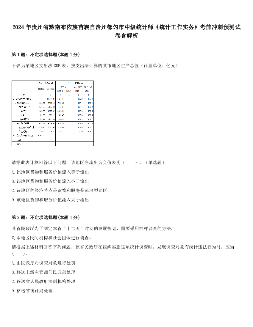 2024年贵州省黔南布依族苗族自治州都匀市中级统计师《统计工作实务》考前冲刺预测试卷含解析