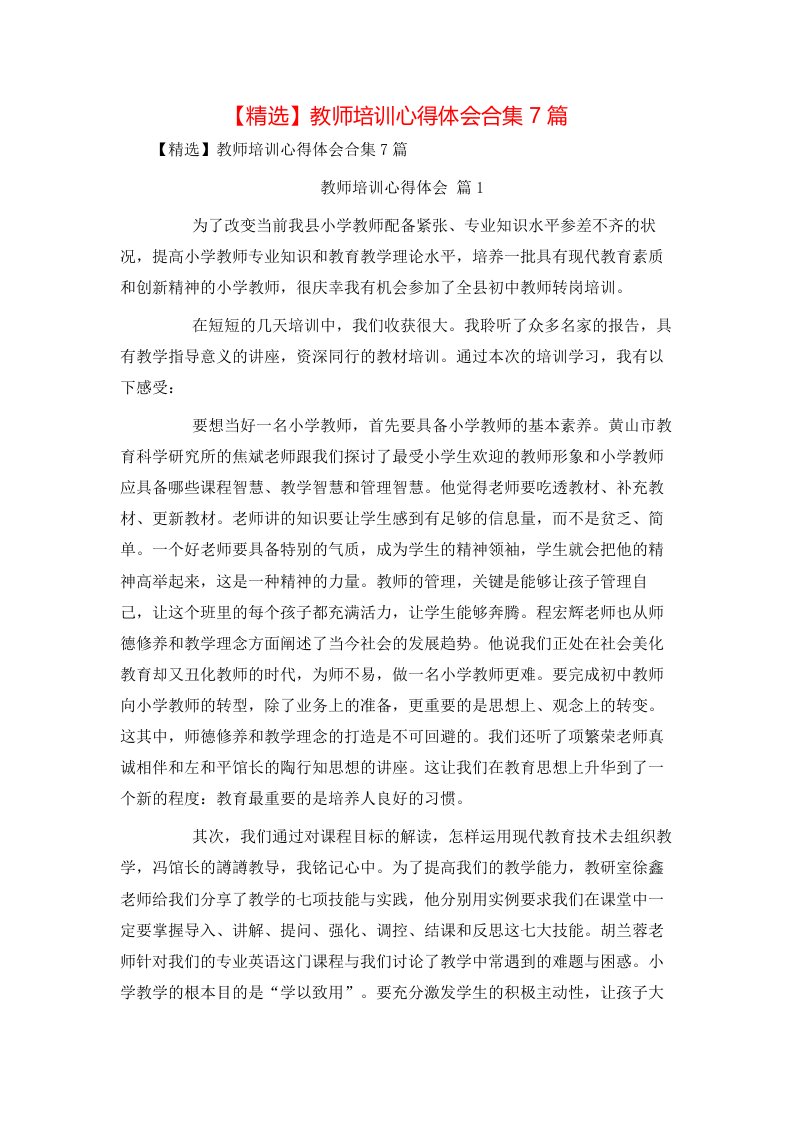 精选教师培训心得体会合集7篇