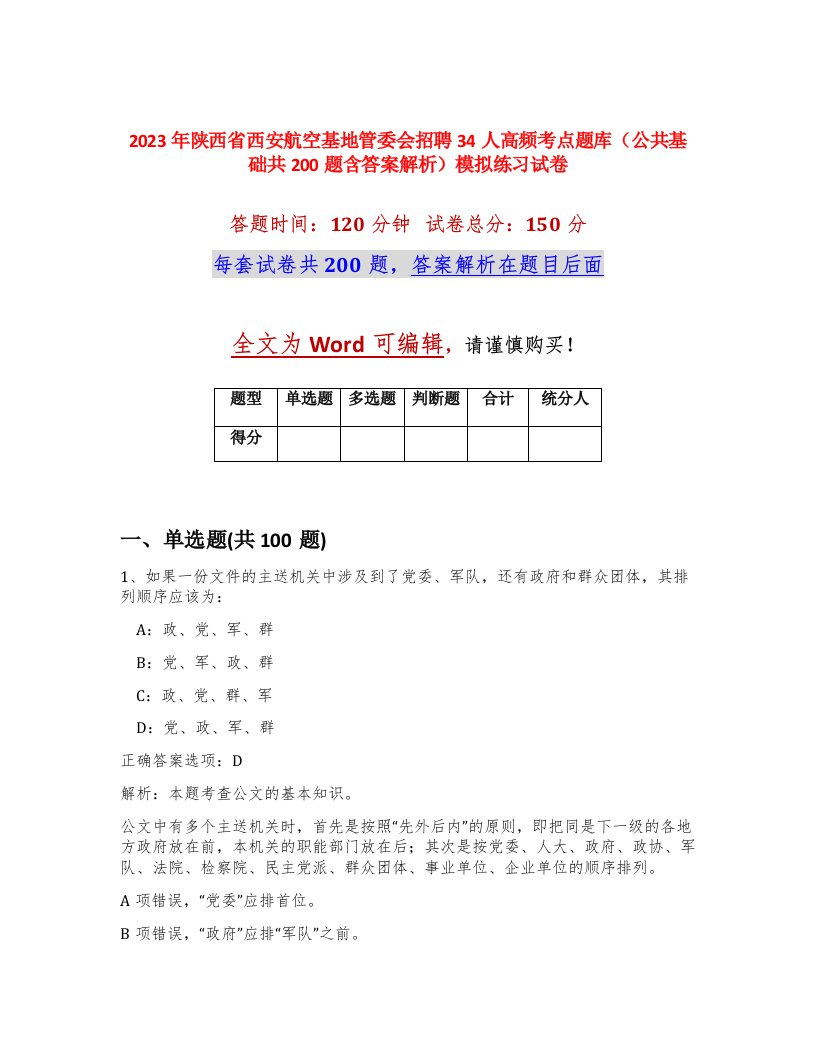 2023年陕西省西安航空基地管委会招聘34人高频考点题库公共基础共200题含答案解析模拟练习试卷