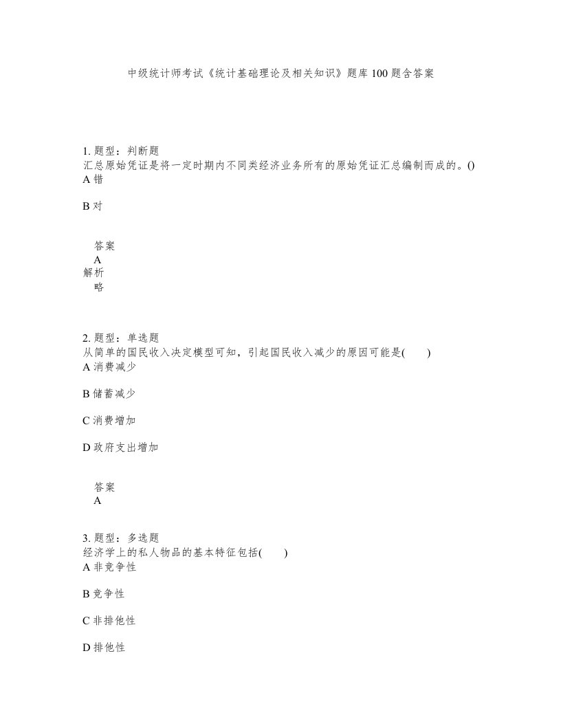 中级统计师考试统计基础理论及相关知识题库100题含答案第860版