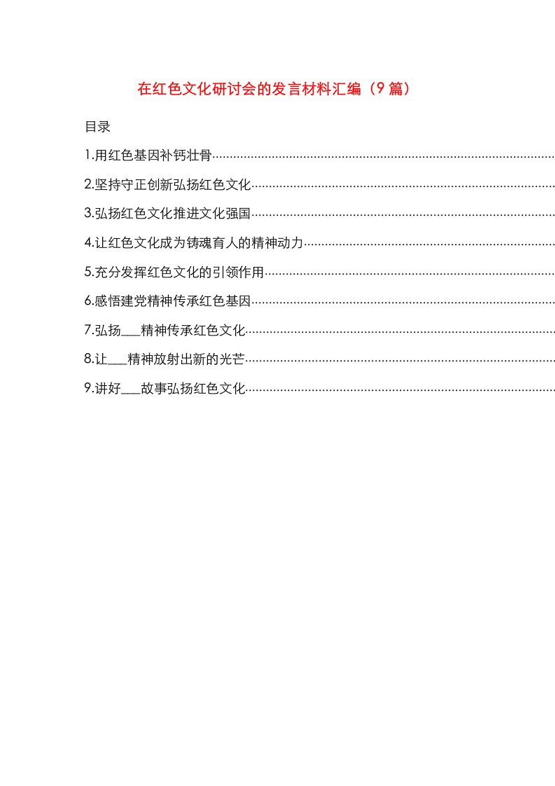 精选在红色文化研讨会的发言材料汇编9篇