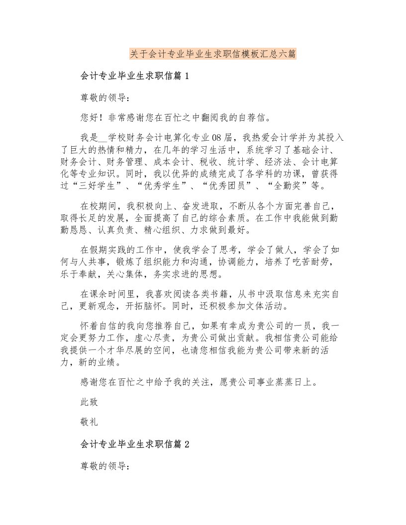 关于会计专业毕业生求职信模板汇总六篇