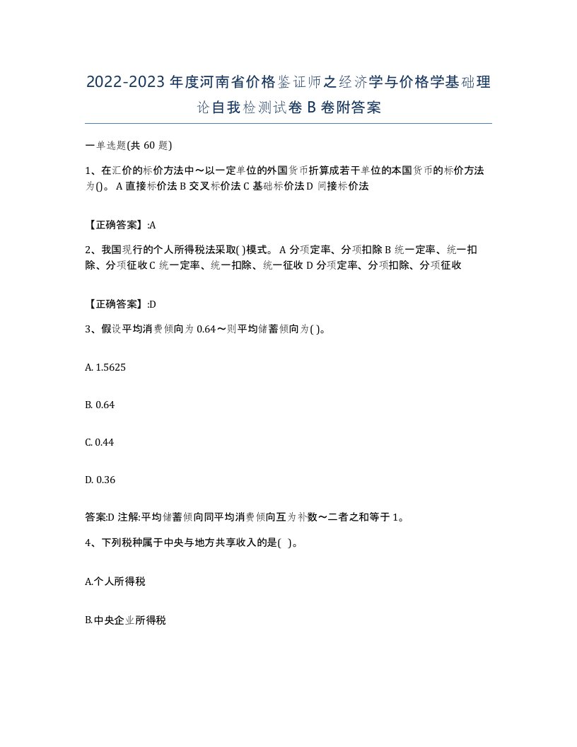 2022-2023年度河南省价格鉴证师之经济学与价格学基础理论自我检测试卷B卷附答案