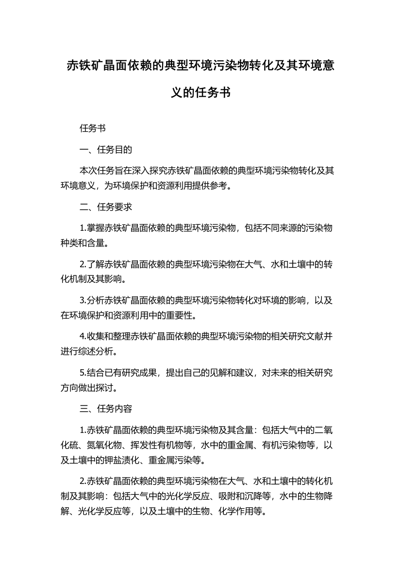 赤铁矿晶面依赖的典型环境污染物转化及其环境意义的任务书