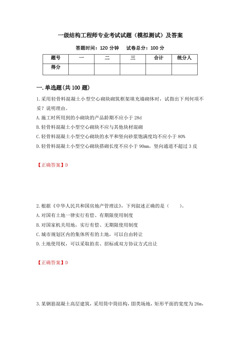 一级结构工程师专业考试试题模拟测试及答案第61卷