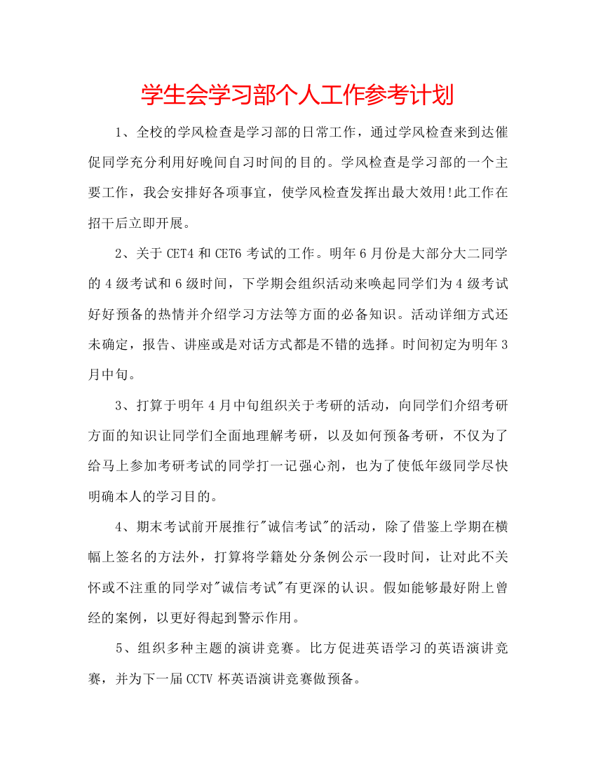 精编学生会学习部个人工作参考计划