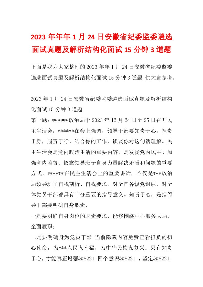 2023年年年1月24日安徽省纪委监委遴选面试真题及解析结构化面试15分钟3道题