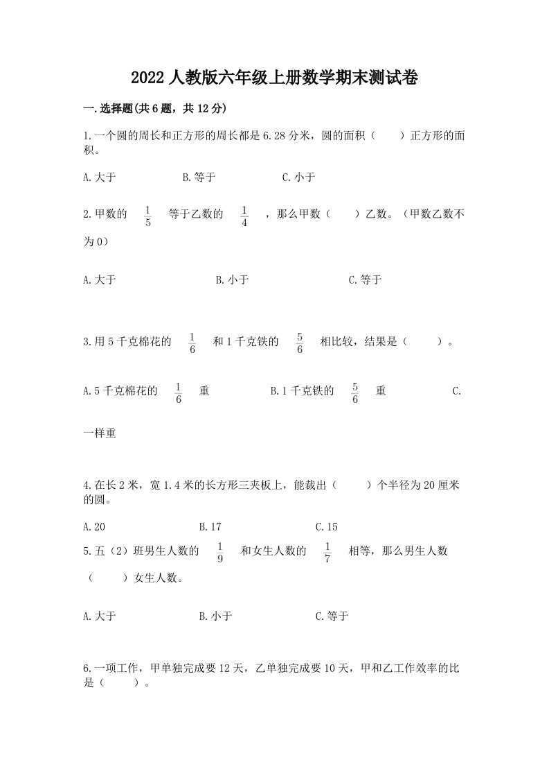 2022人教版六年级上册数学期末测试卷含完整答案【各地真题】