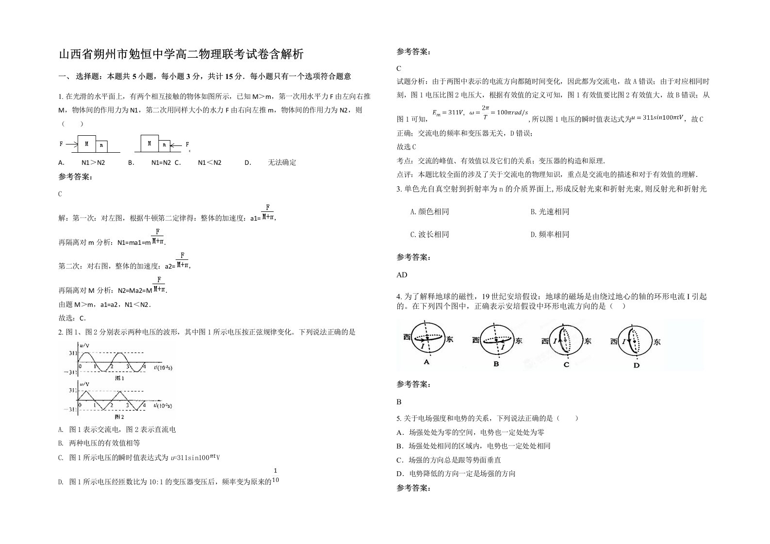 山西省朔州市勉恒中学高二物理联考试卷含解析