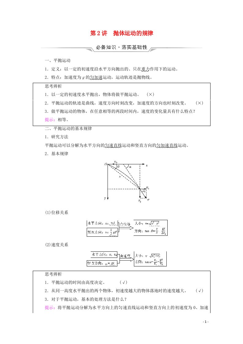 2022版新教材高考物理一轮复习第5章抛体运动圆周运动第2讲抛体运动的规律学案鲁科版20210629294