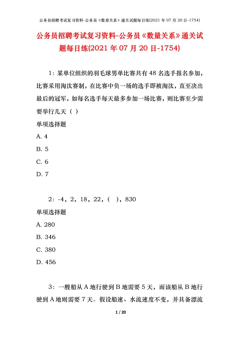 公务员招聘考试复习资料-公务员数量关系通关试题每日练2021年07月20日-1754