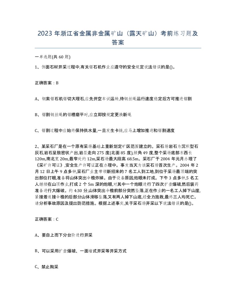 2023年浙江省金属非金属矿山露天矿山考前练习题及答案