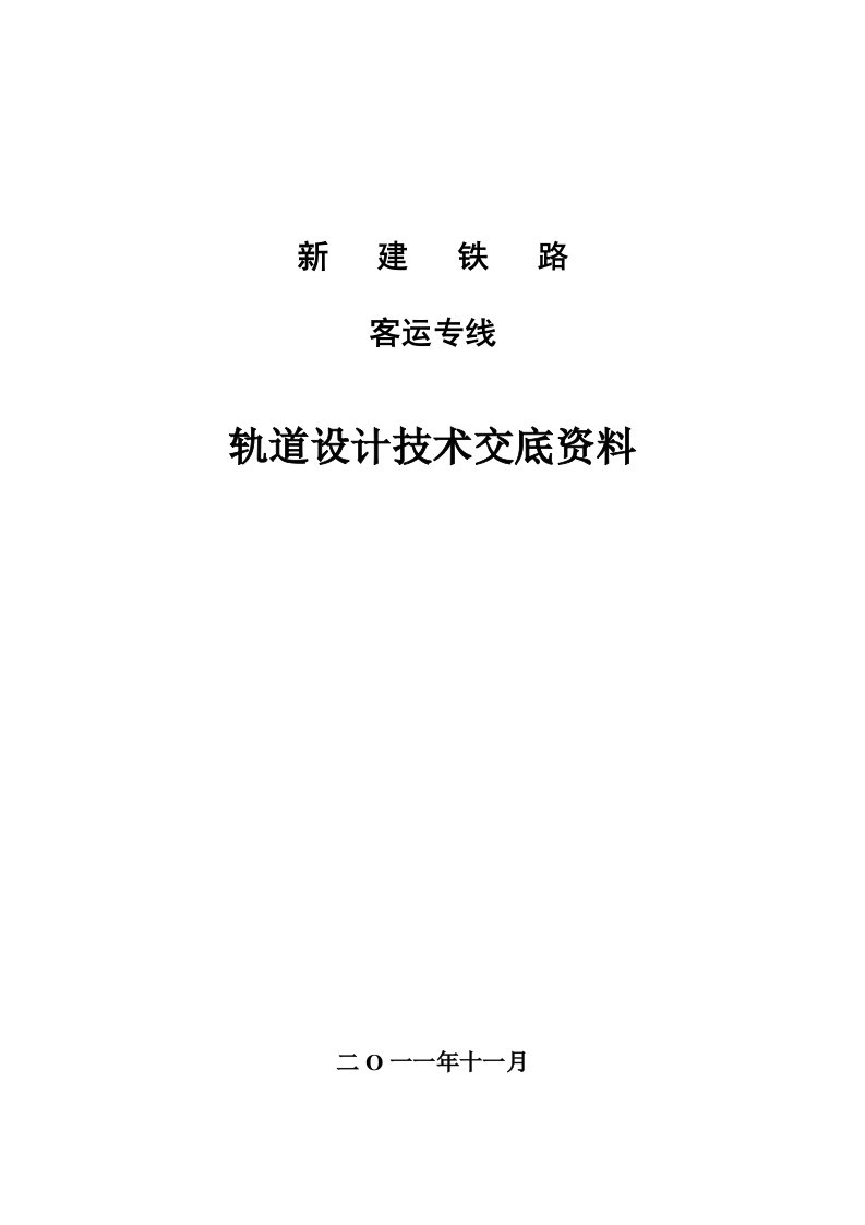 铁路客专II型板式无砟轨道技术交底