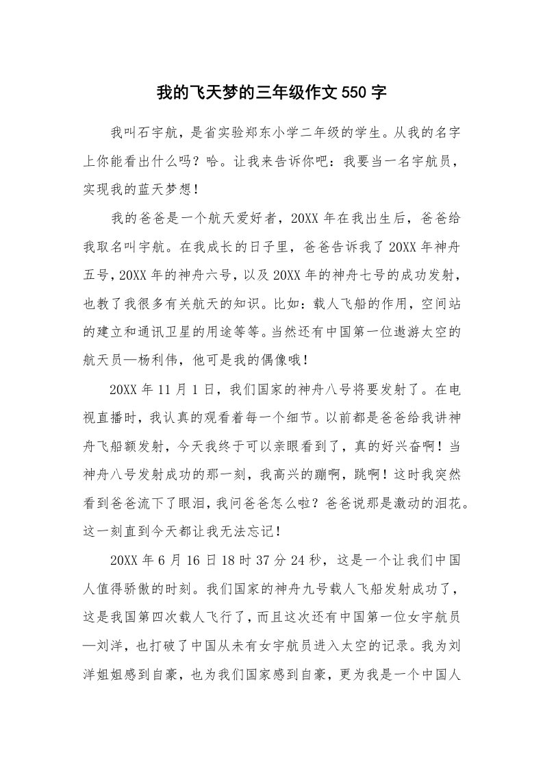 我的飞天梦的三年级作文550字