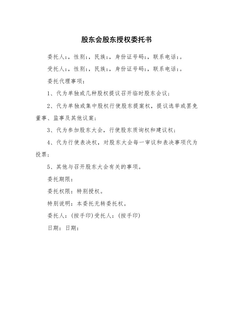 股东会股东授权委托书