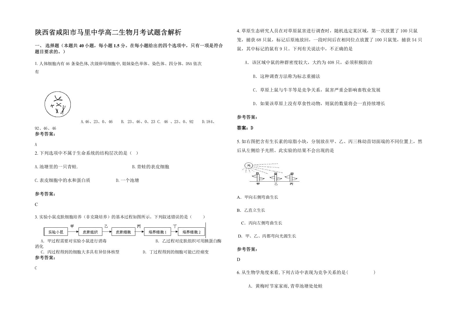 陕西省咸阳市马里中学高二生物月考试题含解析