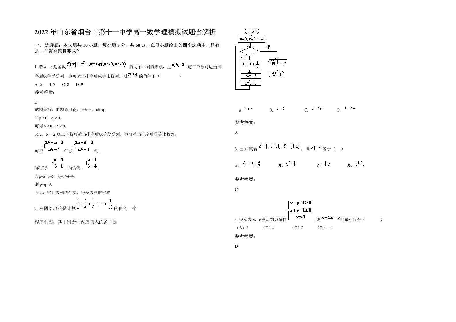 2022年山东省烟台市第十一中学高一数学理模拟试题含解析