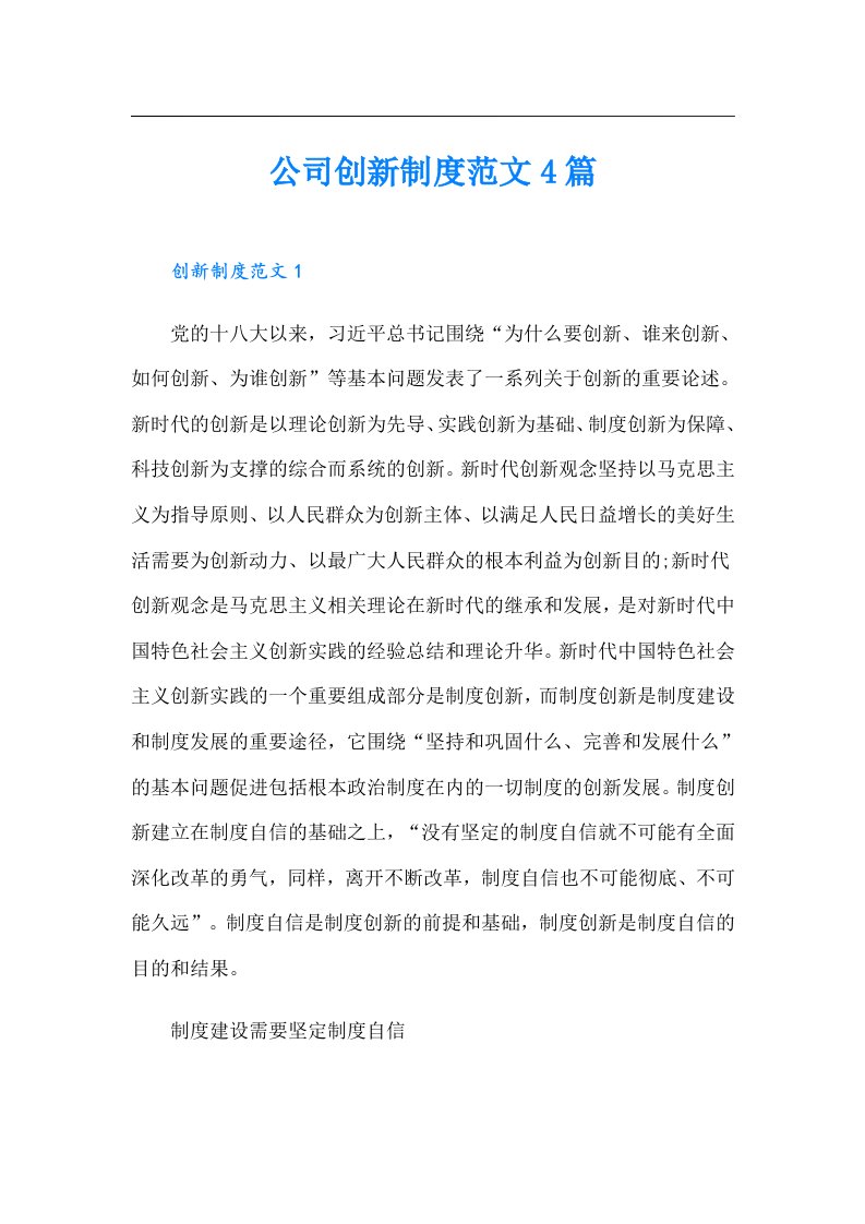 公司创新制度范文4篇