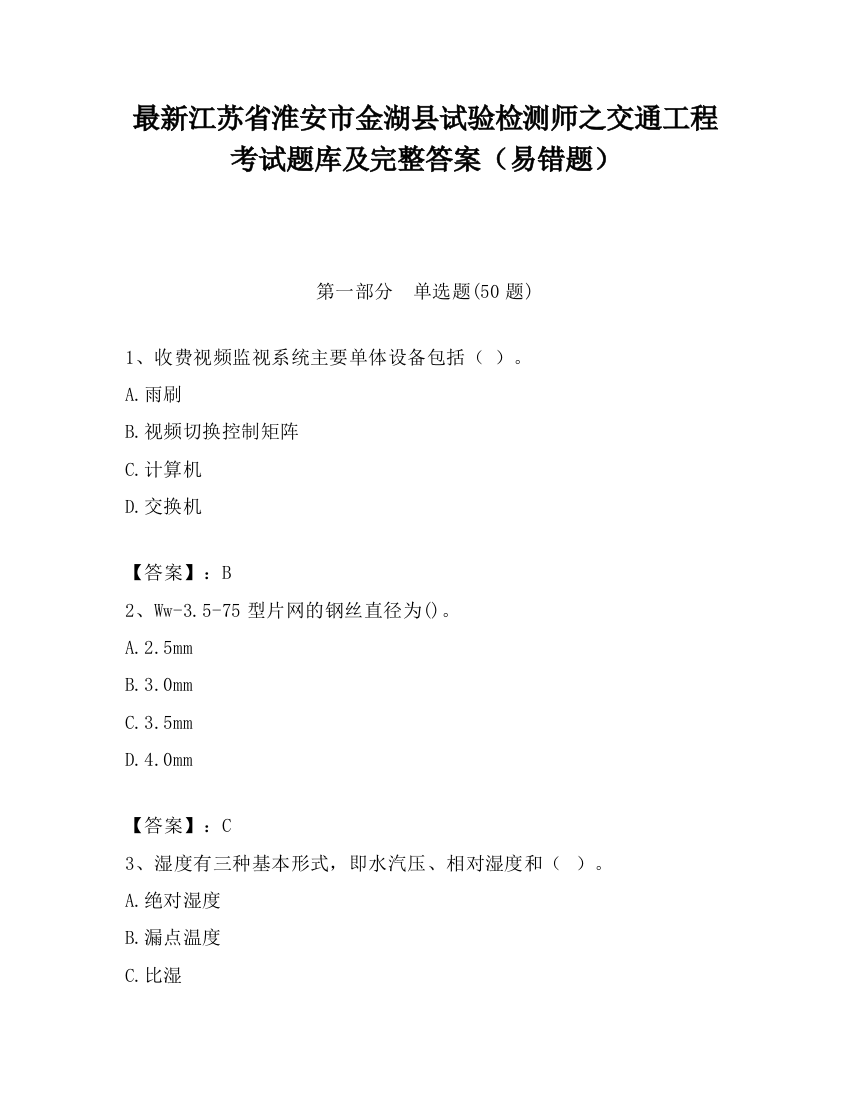 最新江苏省淮安市金湖县试验检测师之交通工程考试题库及完整答案（易错题）