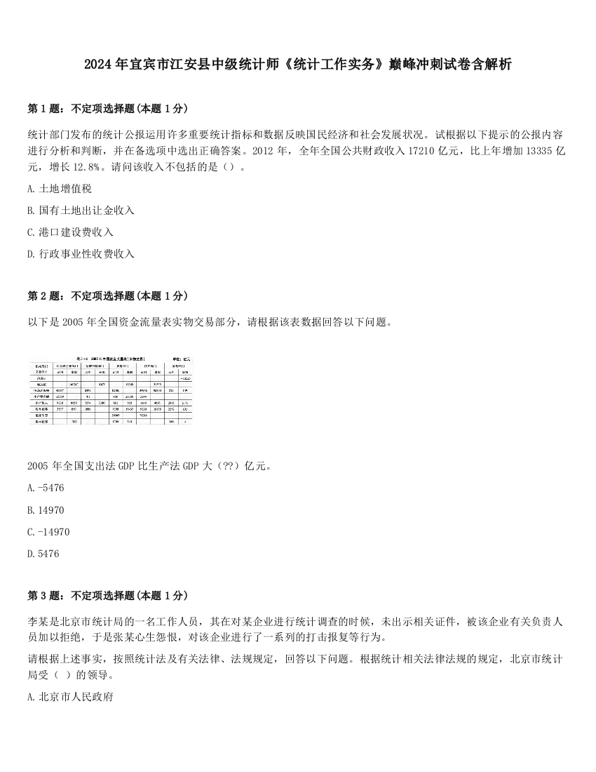 2024年宜宾市江安县中级统计师《统计工作实务》巅峰冲刺试卷含解析