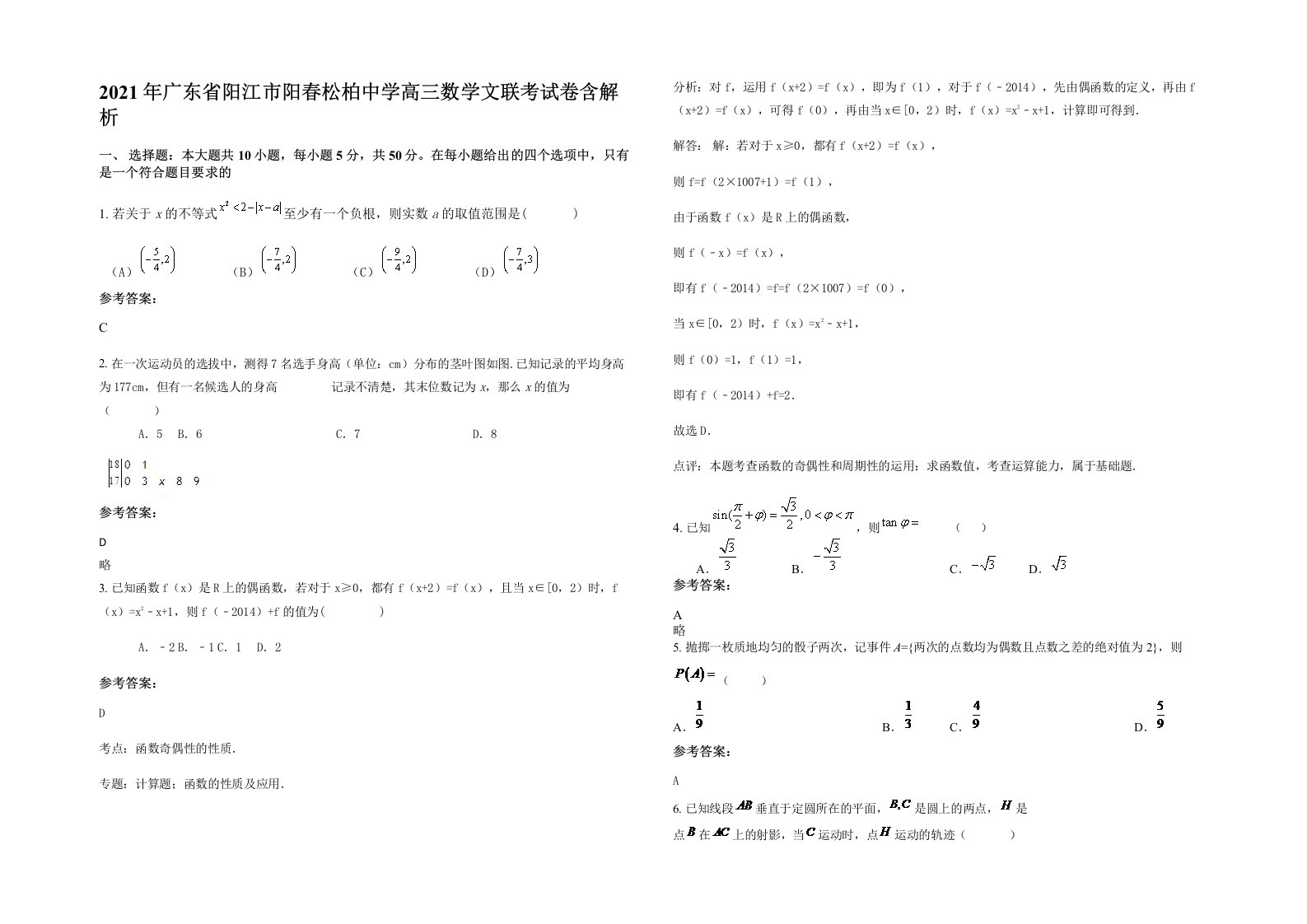 2021年广东省阳江市阳春松柏中学高三数学文联考试卷含解析